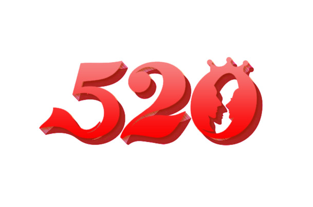 520情人节高清透明PNG节日元素图片设计素材免费下载