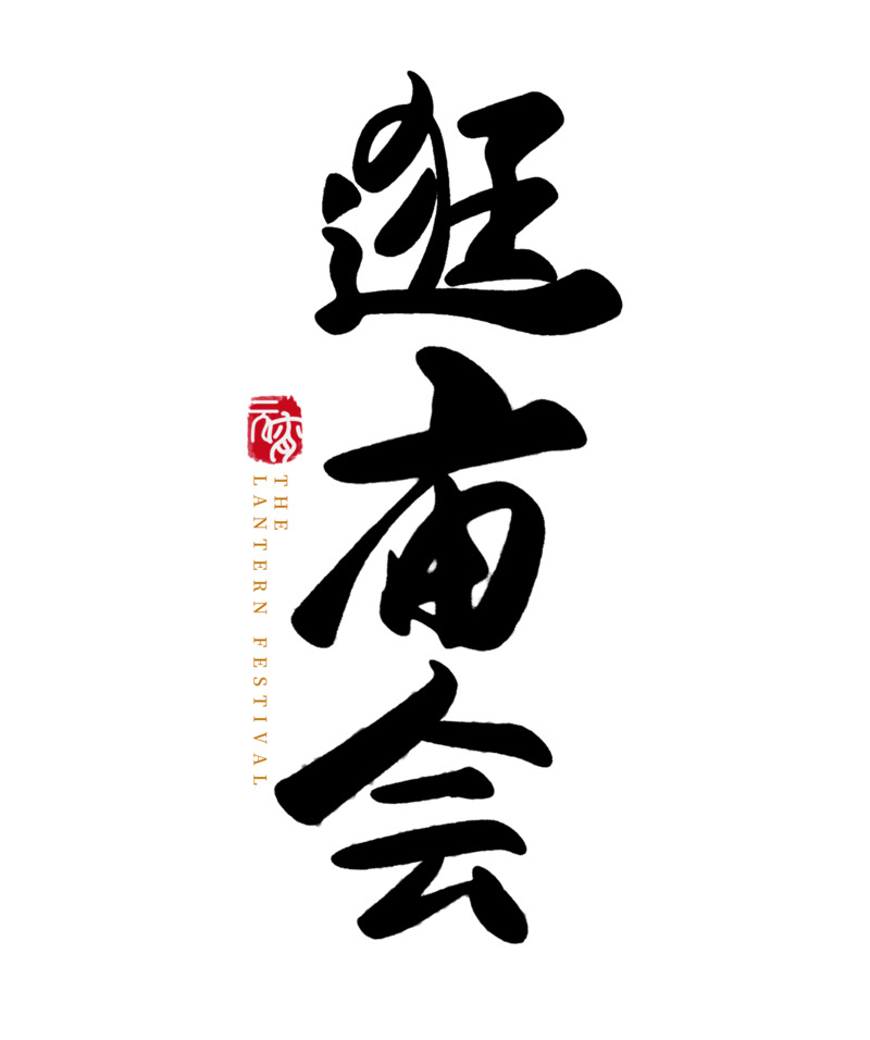 2022虎年春节庙会高清PNG透明字体图，元旦春节元宵节日设计素材下载