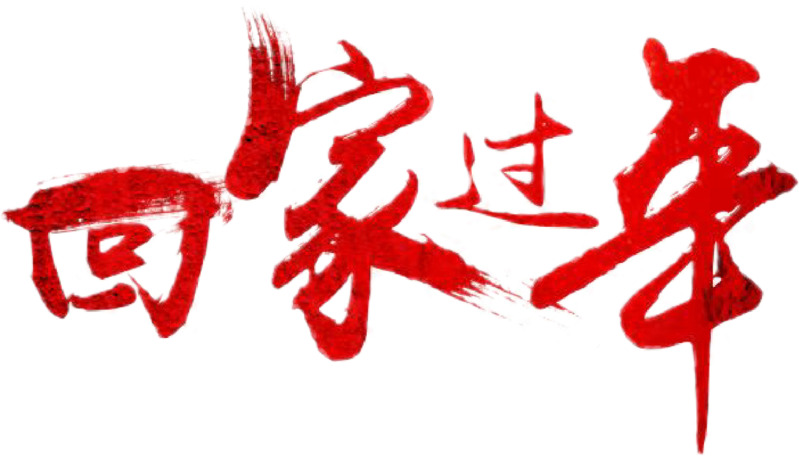 高清透明PNG毛笔字回家过年节日素材，元旦春节元宵通用设计图片下载