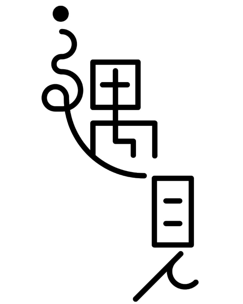 创意字体精选，高清透明PNG免扣元素字体设计素材一键下载