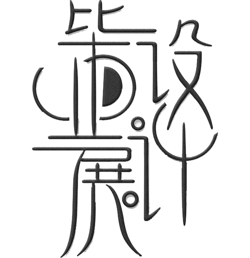 毕业展设计素材，高清PNG透明免扣字体与元素图片下载