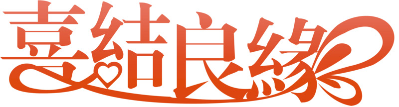 婚庆良缘创意字体高清PNG透明免扣元素及AI设计素材下载