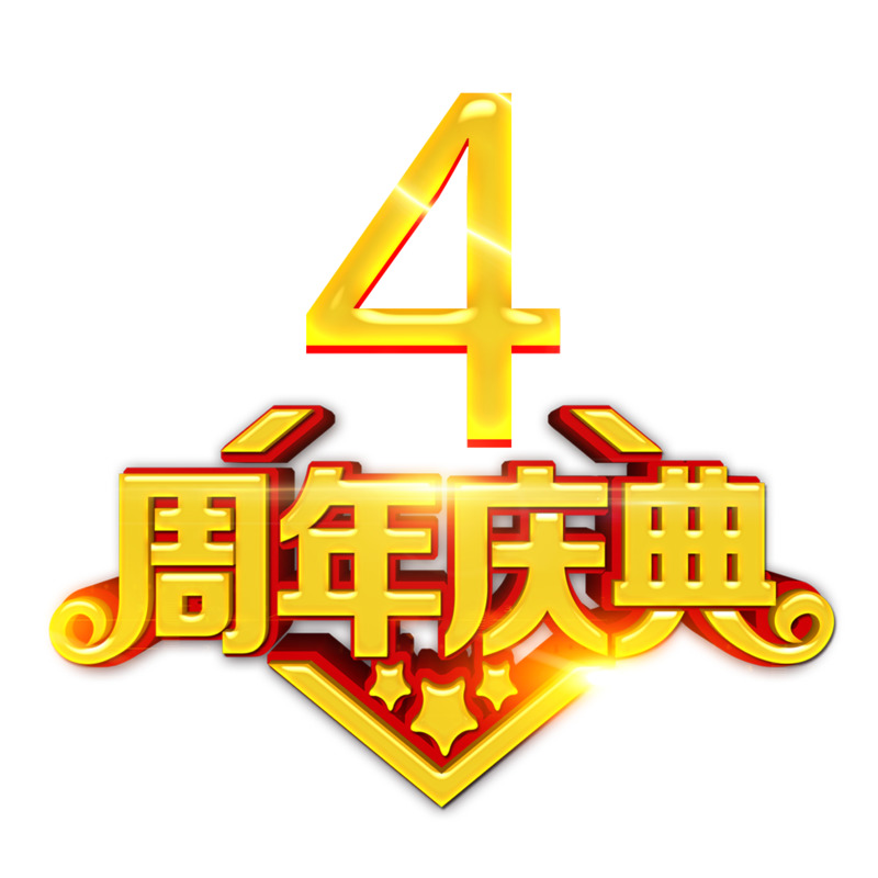 4周年庆典专属，高清透明PNG免扣元素、字体及设计素材一键下载