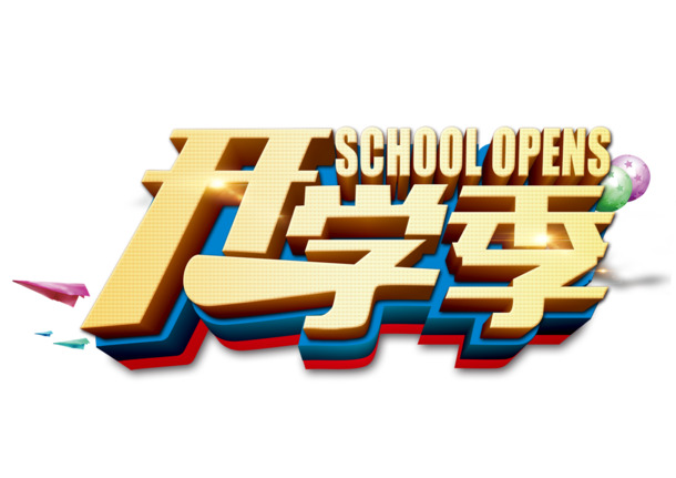 开学季字体设计，高清透明PNG免扣元素，精美字体设计素材一键下载