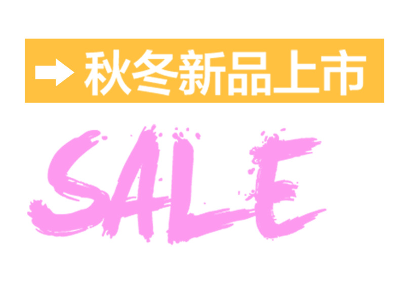 秋冬新品促销海报设计素材，高清PNG透明免扣图+字体元素，PSD格式下载