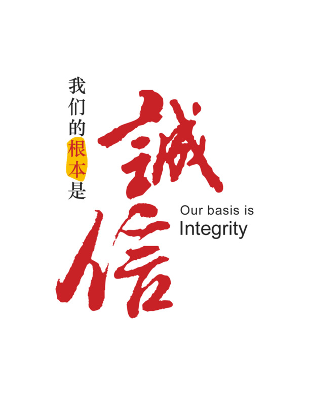 诚信企业主题字体设计，高清PNG透明免扣素材图片下载