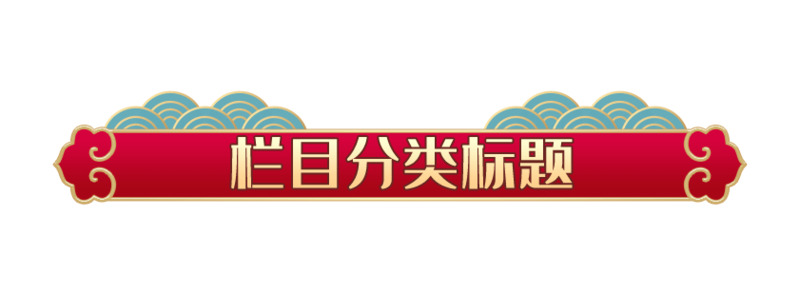 国潮风格高清透明PNG免扣图片素材,首页分类标签元素设计下载 国潮风格高清透明PNG免扣图片素材,首页分类标签元素设计下载