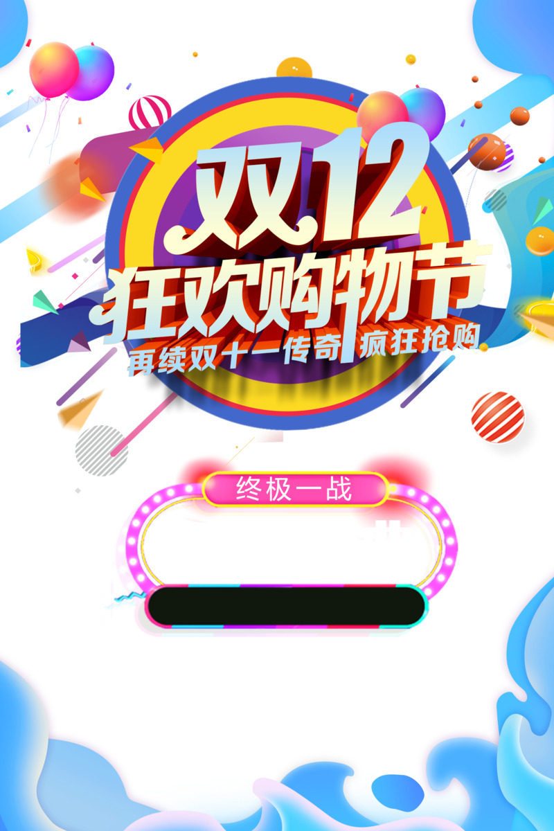 双十二购物节装饰素材，气球圆球彩纸高清PNG透明图+PSD设计图案下载