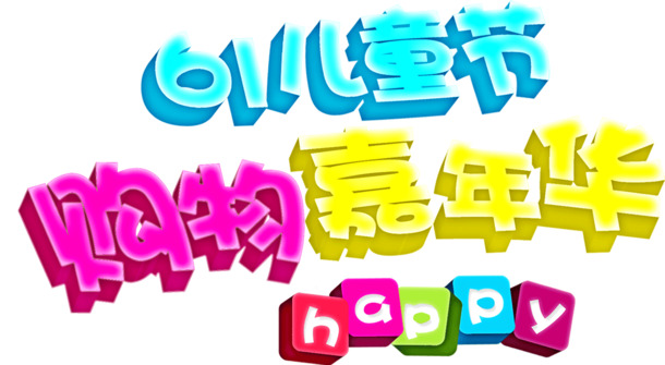 六一儿童节艺术字高清透明PNG图片及节日设计素材免费下载
