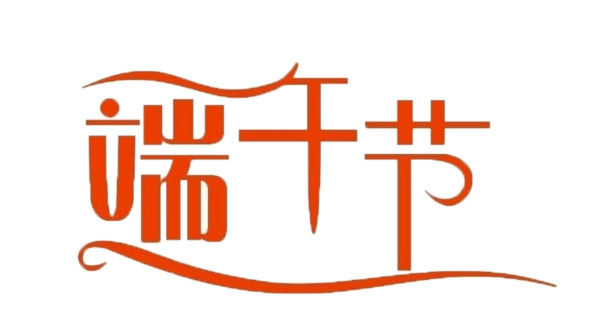 端午节艺术字高清透明PNG图片，节日设计素材免费下载