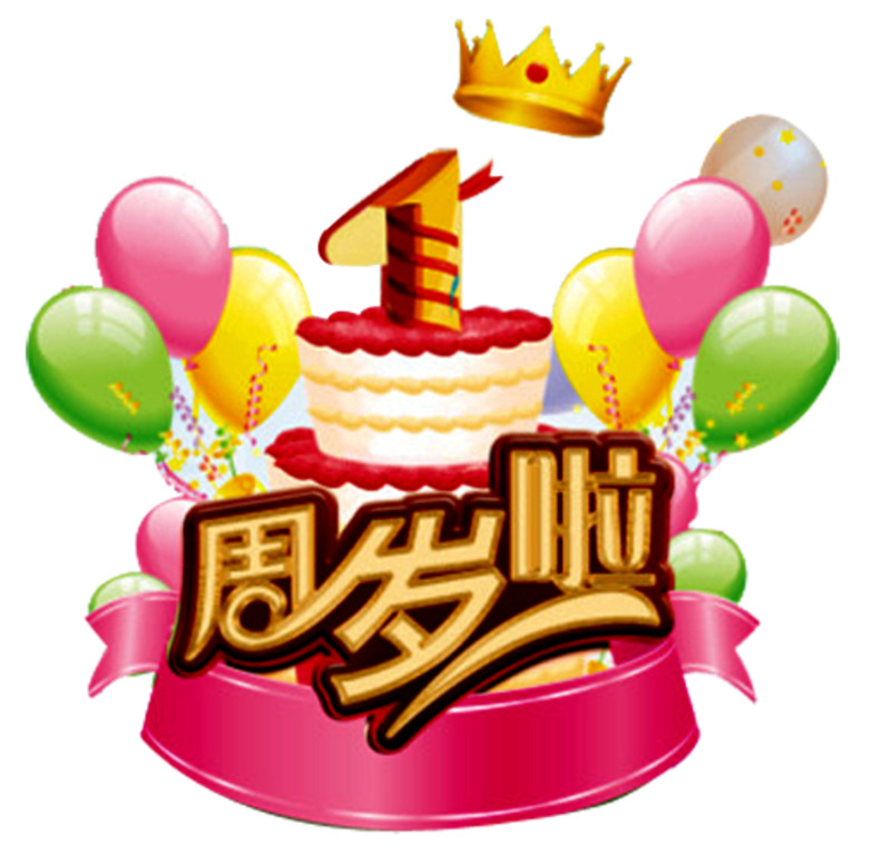 一周岁生日高清PNG透明背景节日元素设计素材下载大全