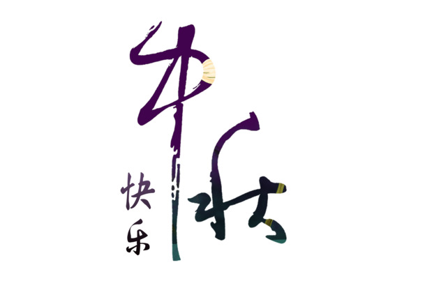 中秋佳节高清PNG透明背景图，节日元素设计素材免费下载