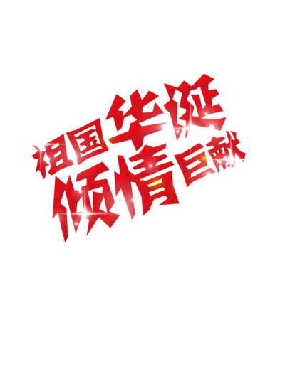 国庆节华诞献礼，高清透明PNG节日元素图片设计素材免费下载