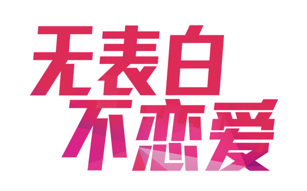 情人节必备，无表白不恋爱高清透明PNG节日元素图片设计素材下载