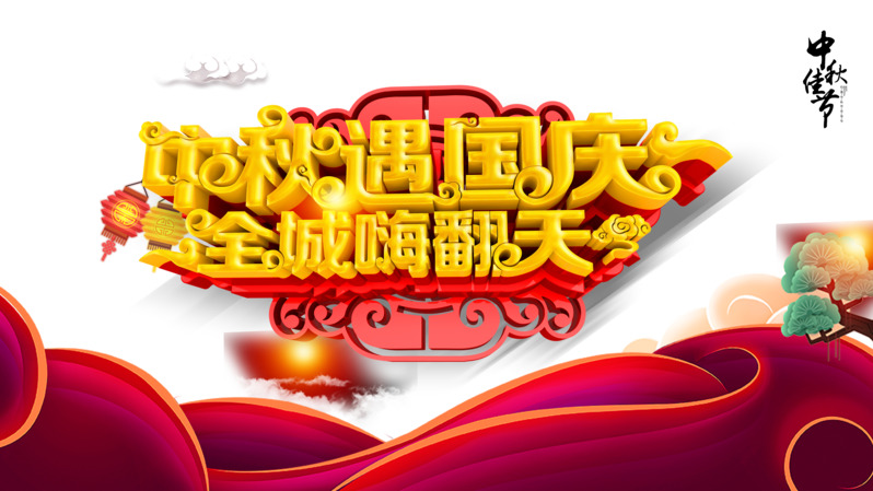 中秋国庆双节同庆！全城狂欢立体艺术字高清透明PNG节日设计素材下载