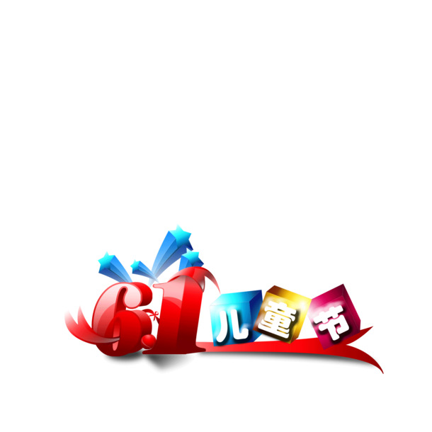 六一儿童节立体字高清PNG透明背景节日元素设计素材下载