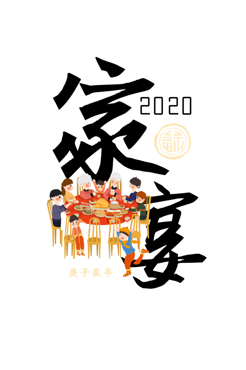 春节家宴年夜饭手绘高清PNG透明图，含元旦元宵节日元素PSD设计素材下载