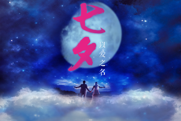 七夕情人节唯美高清PNG透明背景海报设计素材，以爱为名节日元素图片下载