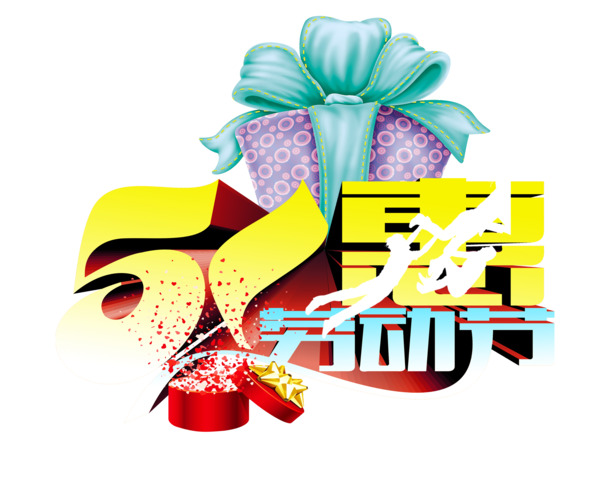 五一劳动节高清透明PNG图片素材，节日设计元素免费下载