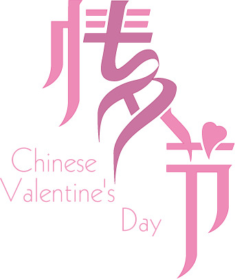 情人节艺术创意英文字体高清透明PNG图片，节日设计素材免费下载