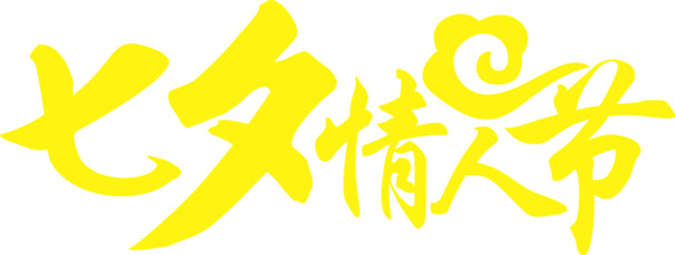 七夕情人节高清透明PNG素材，黄色祥云字体与节日元素设计图片下载