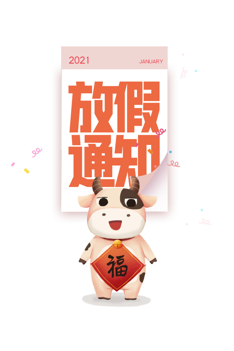 牛年春节放假通知主题，高清透明PNG手绘卡通元素设计素材下载