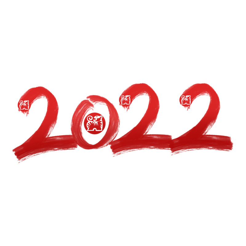 2022虎年免扣毛笔数字高清PNG透明设计素材字体元素图片下载