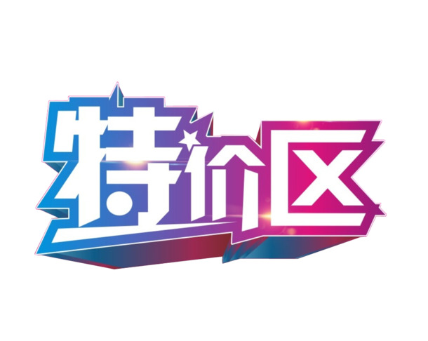 高清透明PNG免扣元素字体设计素材，商品特价区图片下载