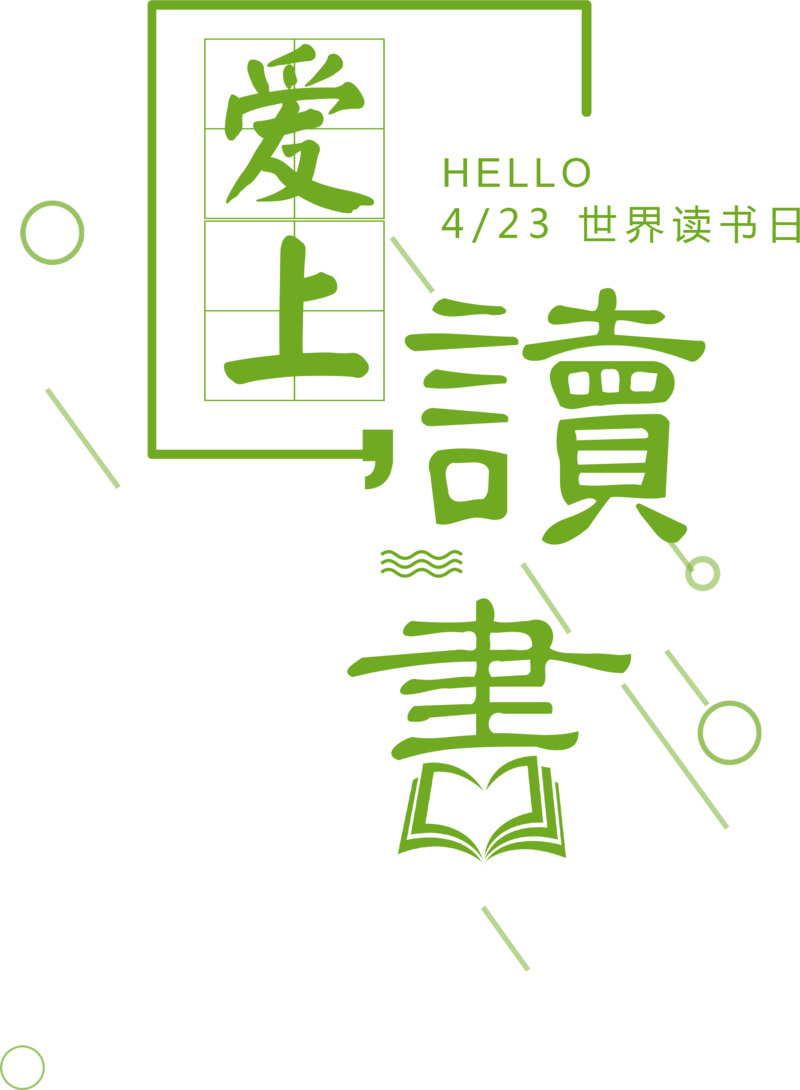 时尚读书主题海报艺术字高清PNG透明免扣设计素材下载