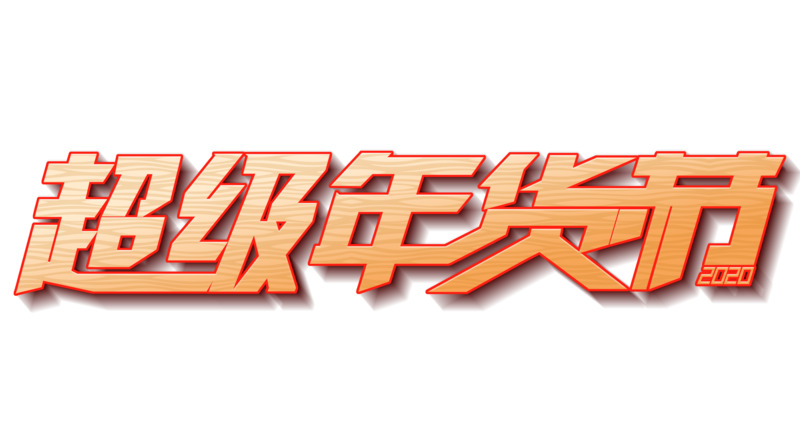 高清透明免扣PNG底纹艺术字素材，超级年货节字体设计元素下载