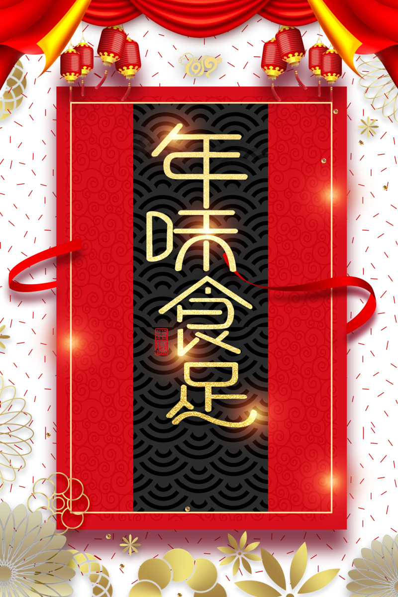 高清透明PNG节日素材，除夕元旦春节元宵年味食足灯笼布帘丝带设计图下载