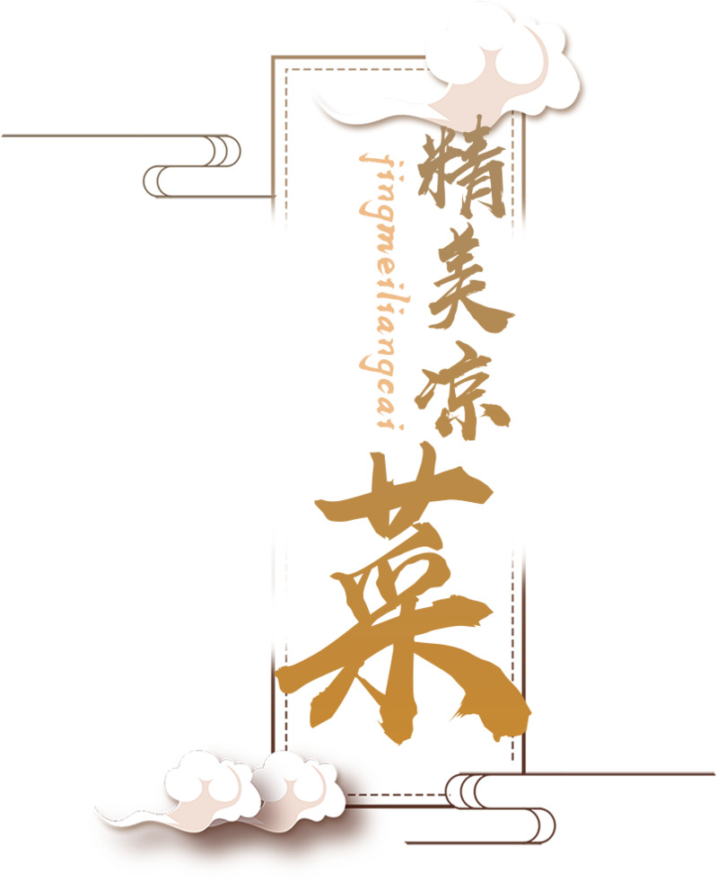 精美凉菜菜单标签设计素材，高清PNG透明免扣+PSD格式下载