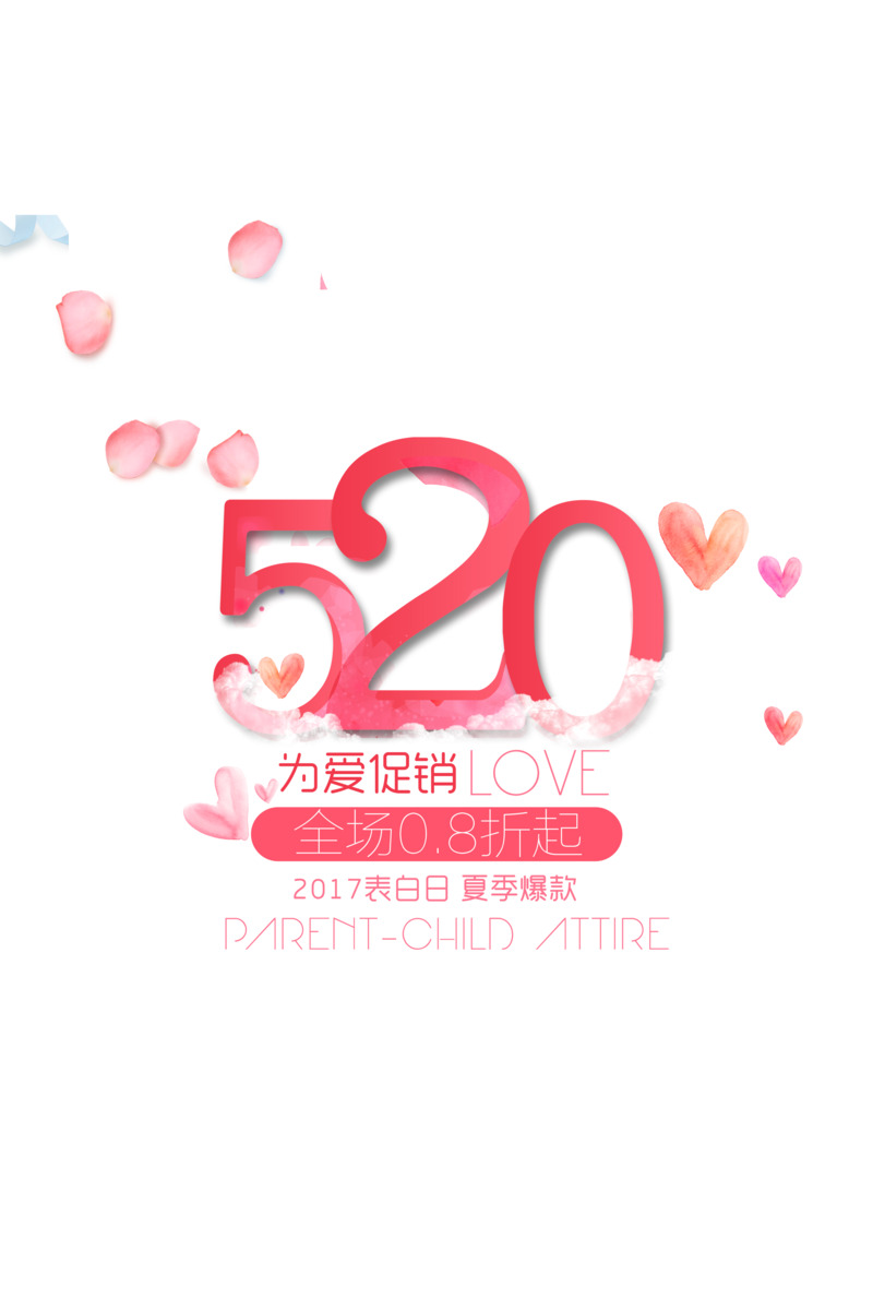 520爱意促销，高清PNG透明免扣图片，字体元素设计素材一键下载