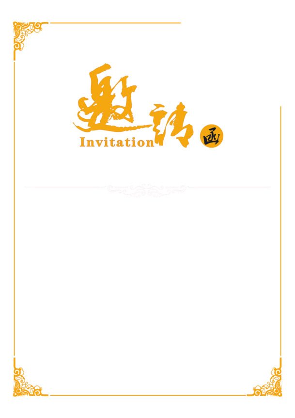 高清免扣中国风金边花纹商务邀请函模板，含PNG透明图与PSD设计素材下载