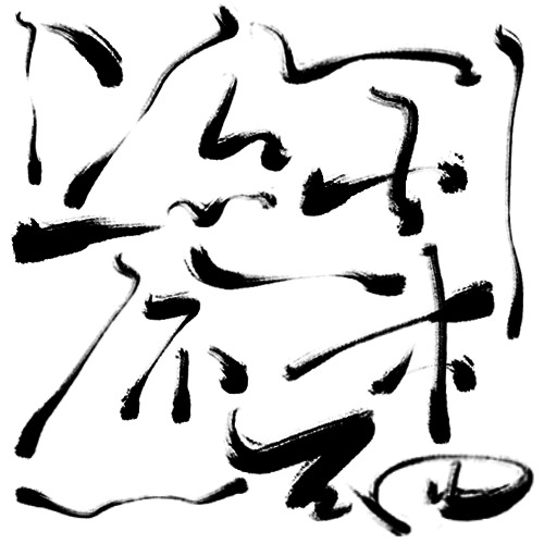 高清透明黑色创意毛笔字笔触PNG装饰素材墨迹设计图片下载