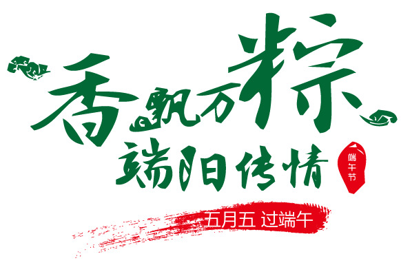 端午节艺术字高清PNG透明图片-节日元素设计素材免费下载