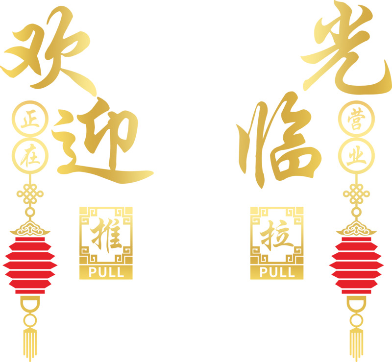 欢迎光临玻璃门贴画 中国风高清PNG透明装饰素材免费下载