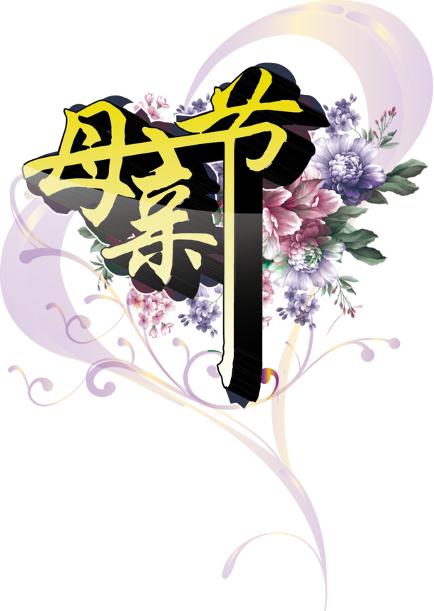 母亲节快乐高清PNG透明图片-节日设计素材免费下载