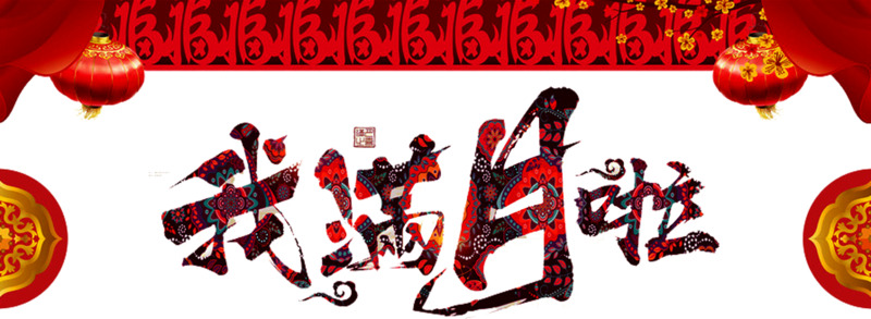 满月啦高清PNG透明图片-节日元素设计素材免费下载