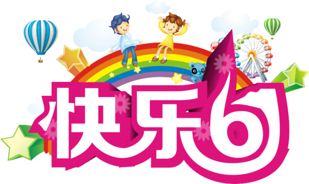 六一儿童节高清PNG透明图片设计素材免费下载