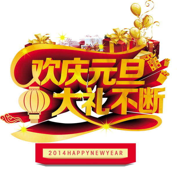 欢庆元旦圣诞节设计素材免费下载 高清PNG透明节日元素图片大全