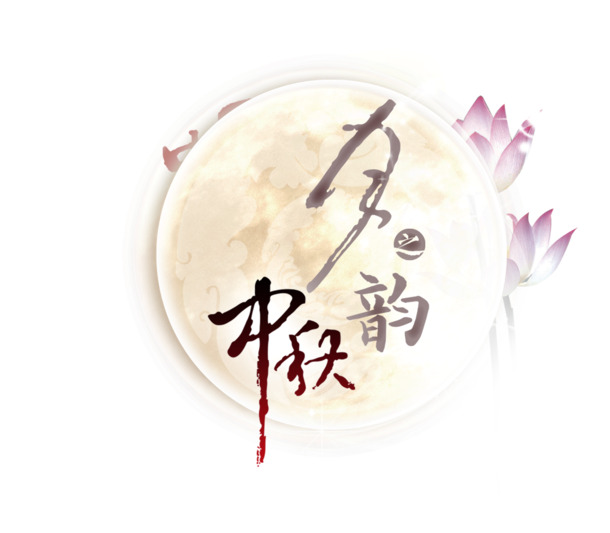 立绘手绘文字效果中秋节节日元素高清免抠PNG透明图片素材免费下载