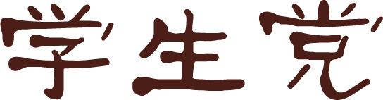 艺术字国庆节学生党高清PNG透明节日元素设计素材免费下载