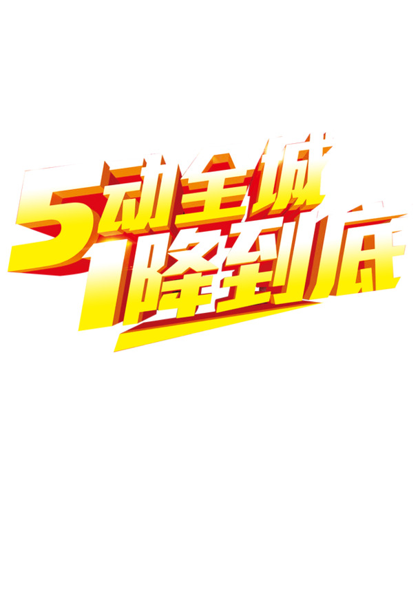 五一活动字体高清PNG透明劳动节设计素材免费下载