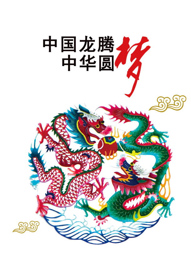 中国梦爱国海报高清PNG透明素材 国庆节设计素材免费下载