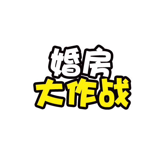 婚房大作战高清PNG透明图片-情人节节日元素设计素材免费下载