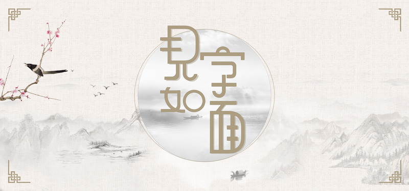 见字如面高清PNG透明背景元素与PSD海报设计素材免费下载