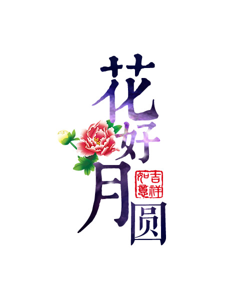 花好月圆艺术字高清PNG透明免扣设计素材免费下载