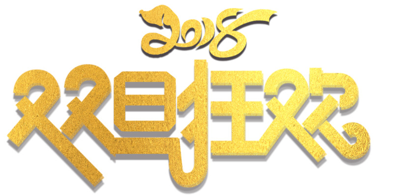 双旦狂欢活动主题艺术字PNG透明免扣素材免费下载