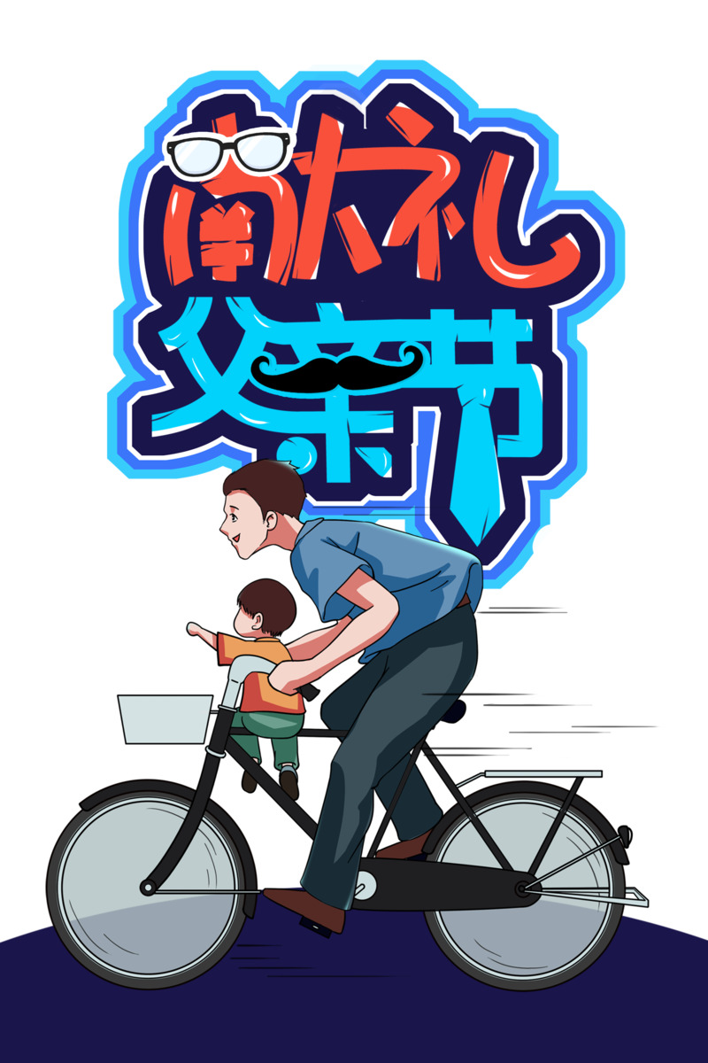 父亲节手绘人物单车卡通元素PSD素材高清PNG透明图免费下载